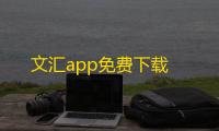 文汇app免费下载